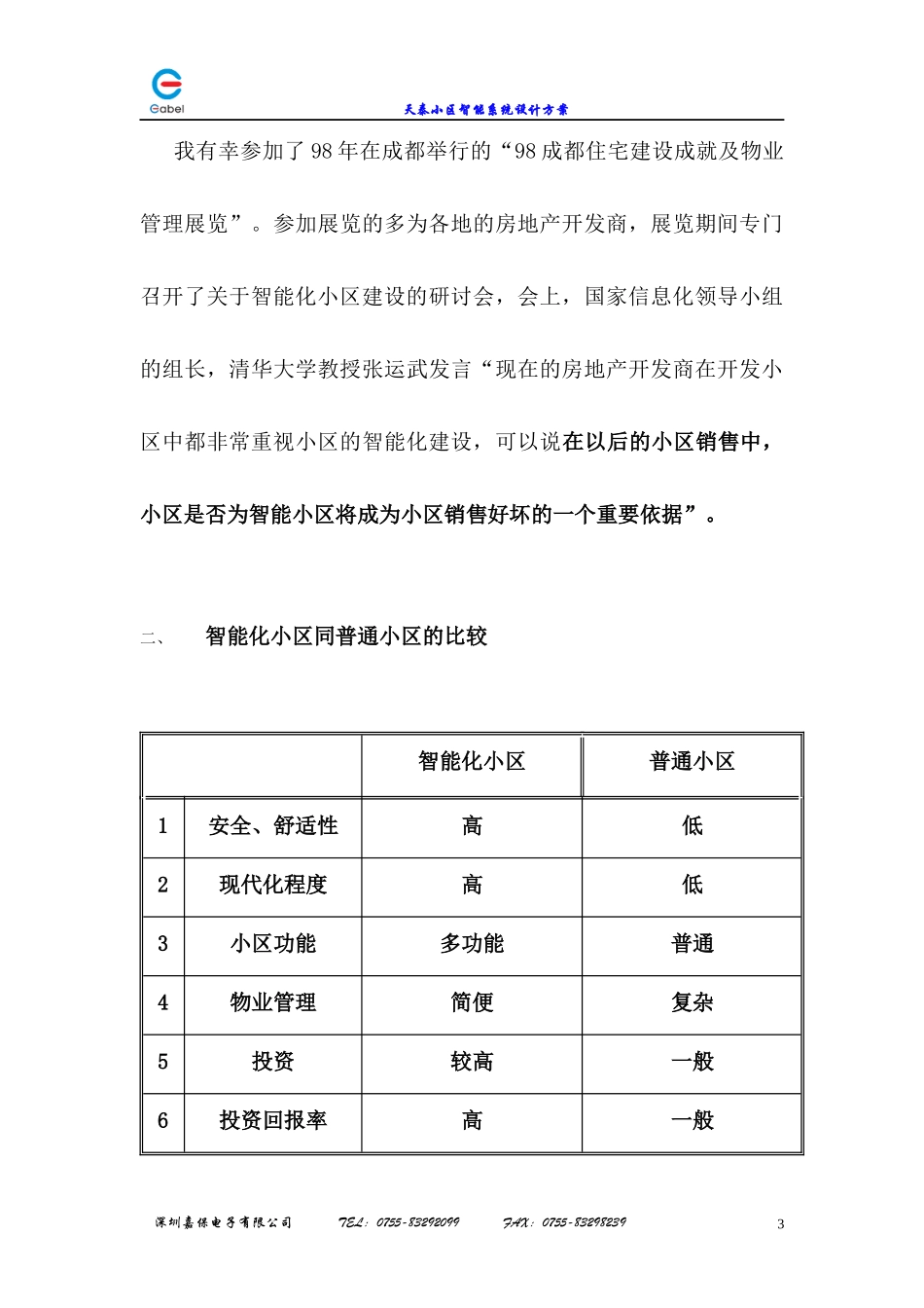 深圳嘉保电子有限公司建设智能化小区的必要性分析_第3页