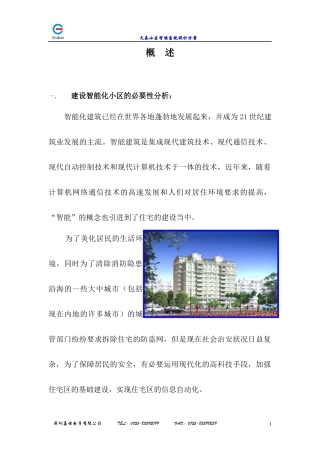 深圳嘉保电子有限公司建设智能化小区的必要性分析