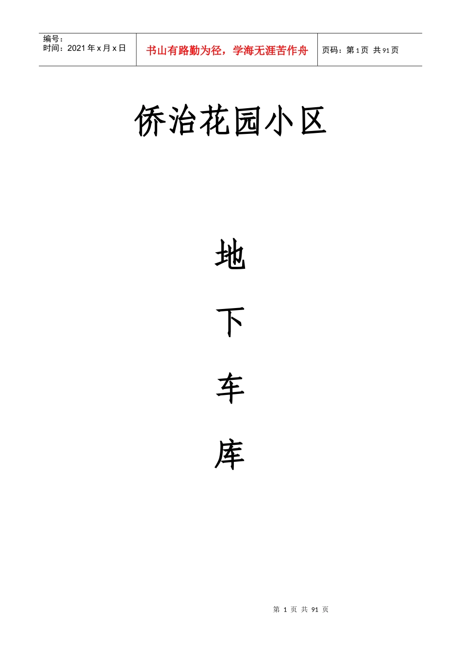 某花园小区地下车库施工组织设计课件_第1页