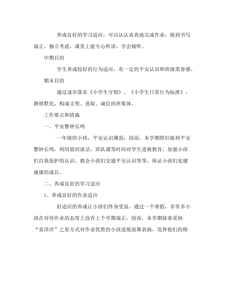 班主任工作范文一年级班主任工作计划三_第2页