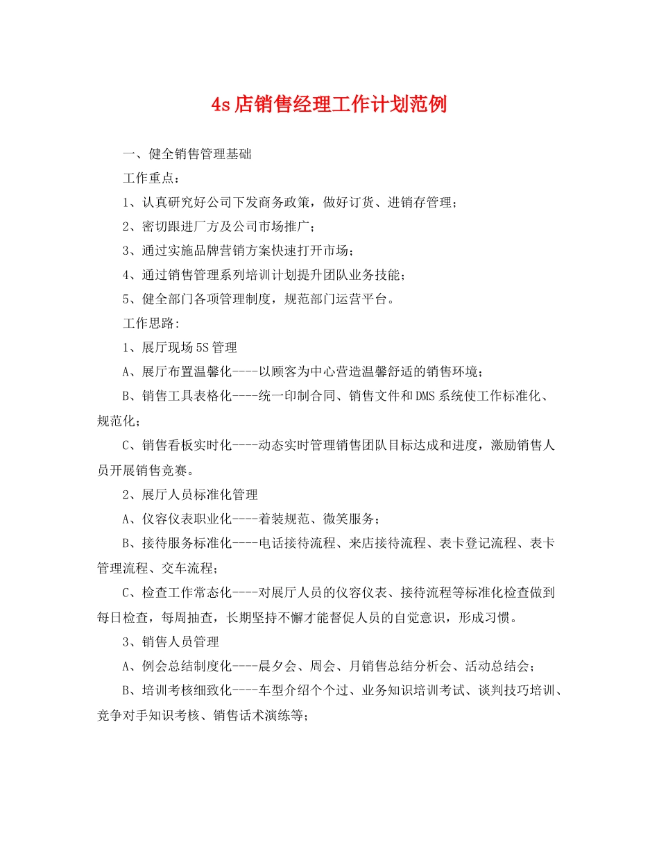 4s店销售经理工作计划范例 _第1页