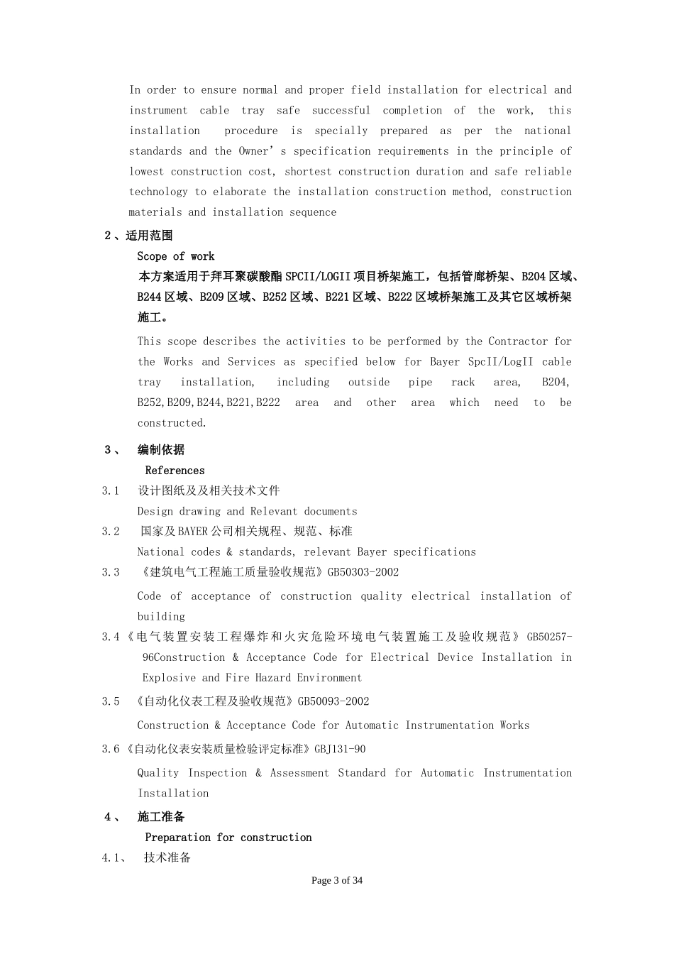 某涉外项目(中英双语版)电缆桥架安装施工方案2_第3页