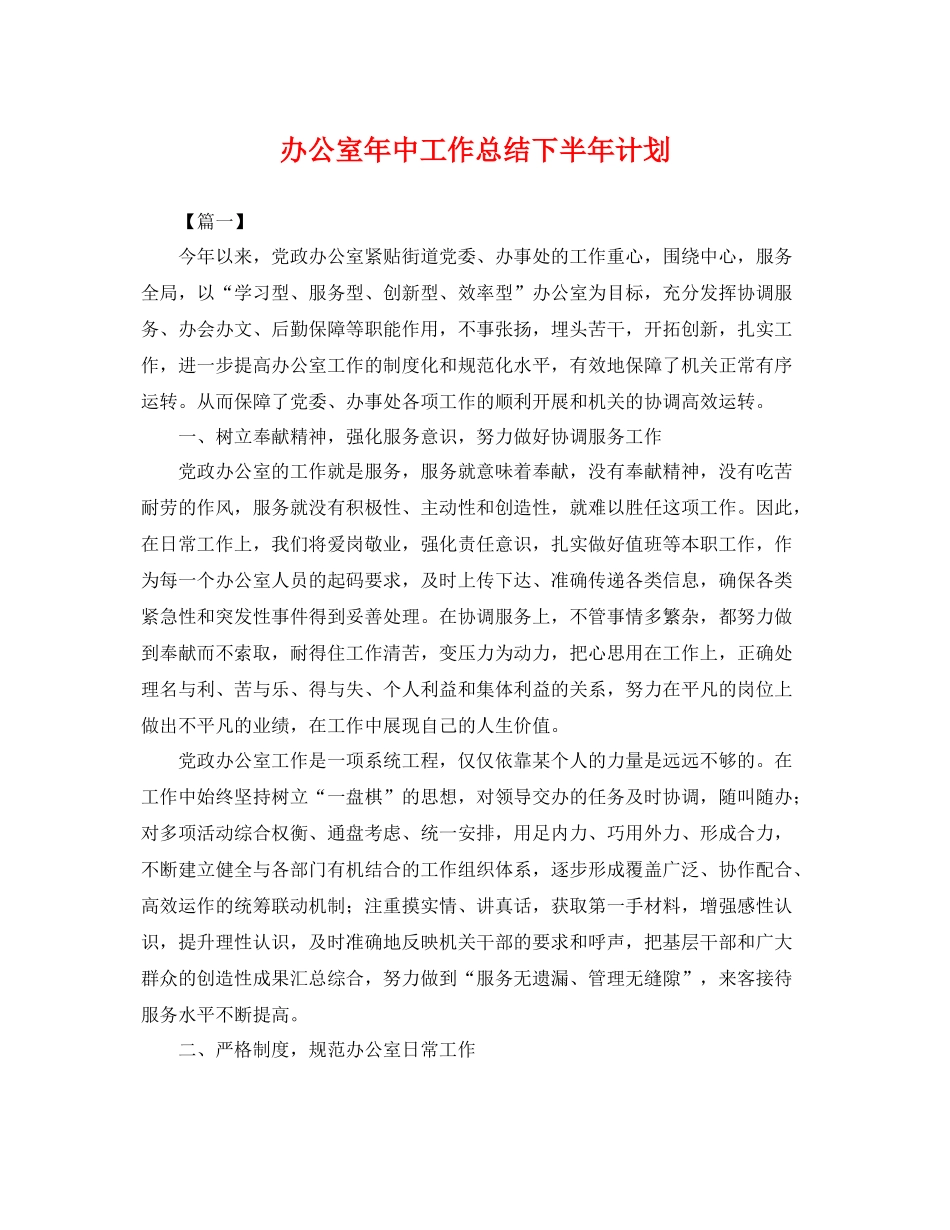 办公室年中工作总结下半年计划 _第1页