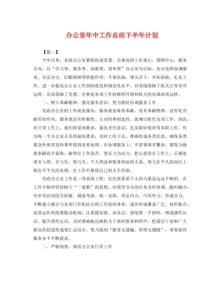 办公室年中工作总结下半年计划 