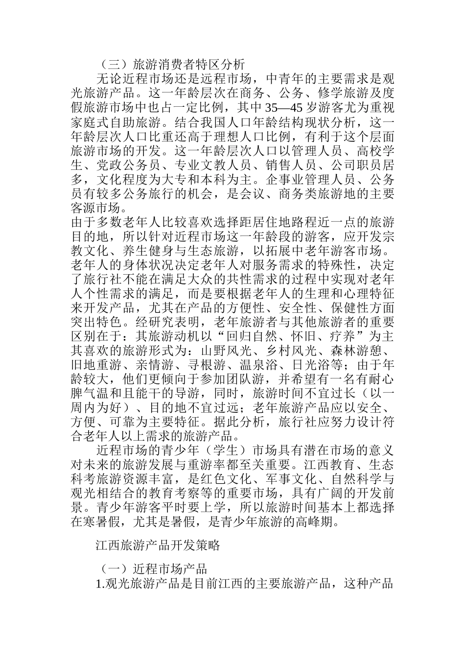 江西国内旅游市场产品开发策略_第3页