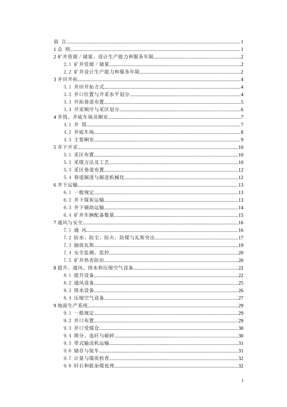 煤炭工业矿井设计规范说明_第1页