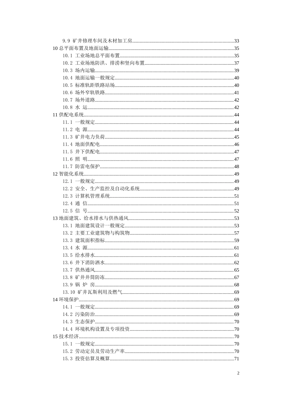 煤炭工业矿井设计规范说明_第2页