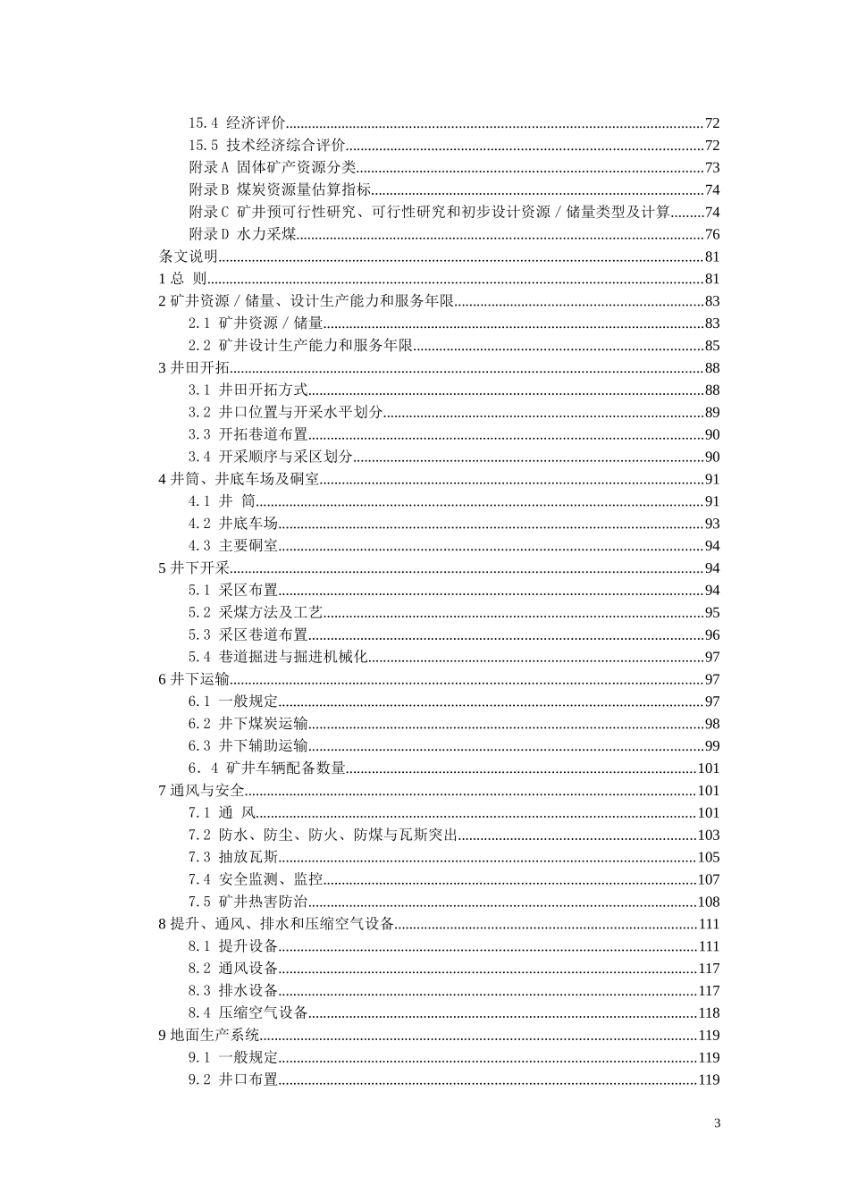 煤炭工业矿井设计规范说明_第3页