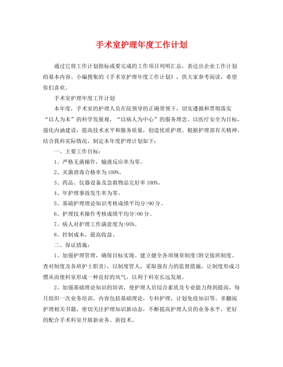 手术室护理年度工作计划 _第1页