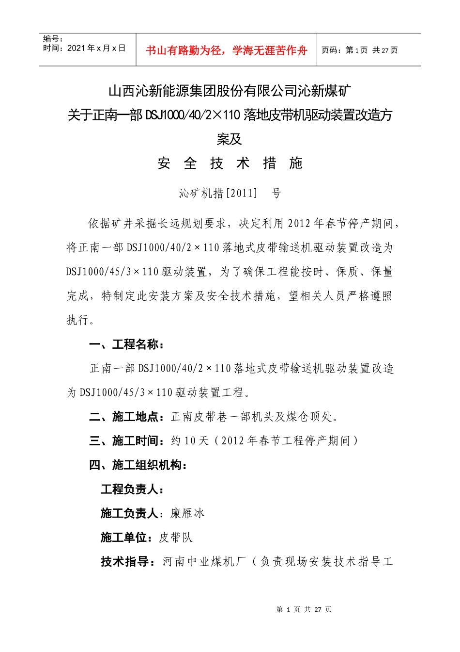 正南一部皮带机驱动部分改造施工方案及安全技术措施_第1页