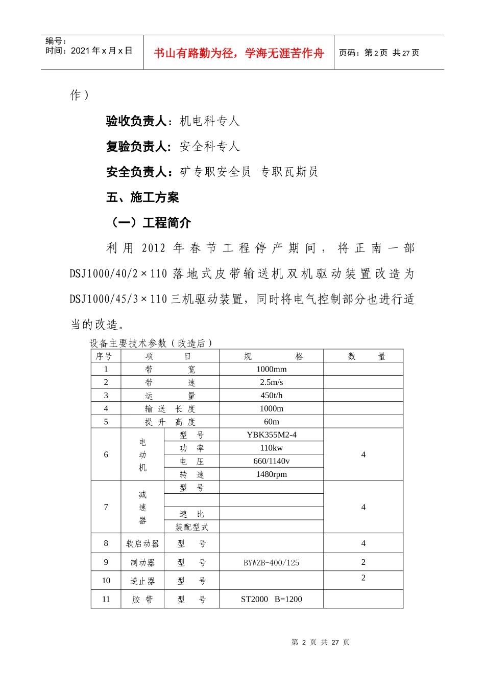 正南一部皮带机驱动部分改造施工方案及安全技术措施_第2页