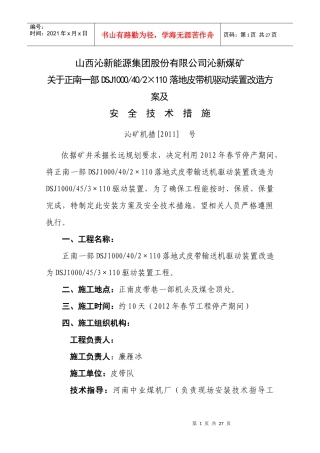 正南一部皮带机驱动部分改造施工方案及安全技术措施