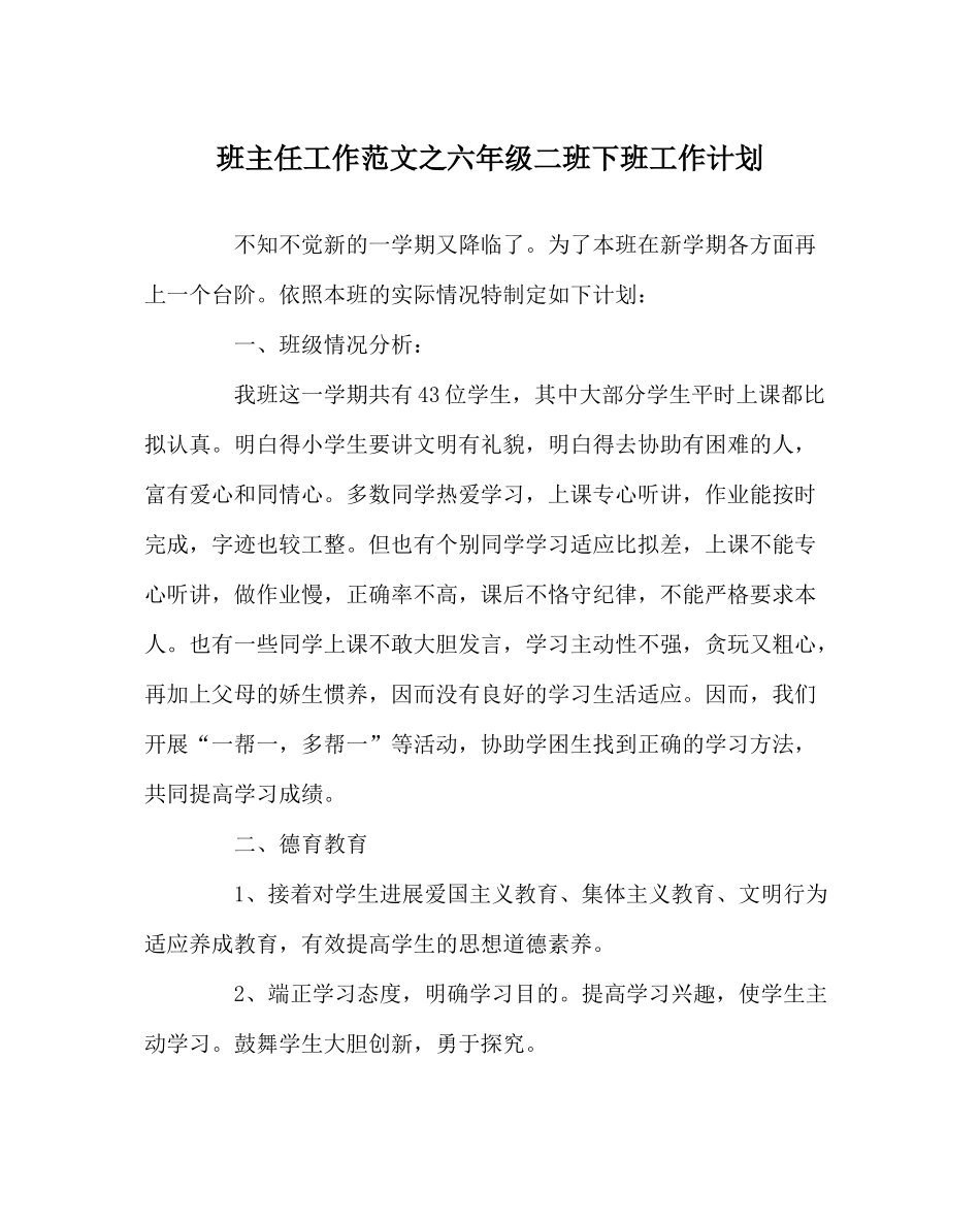 班主任工作范文六年级二班下班工作计划_第1页