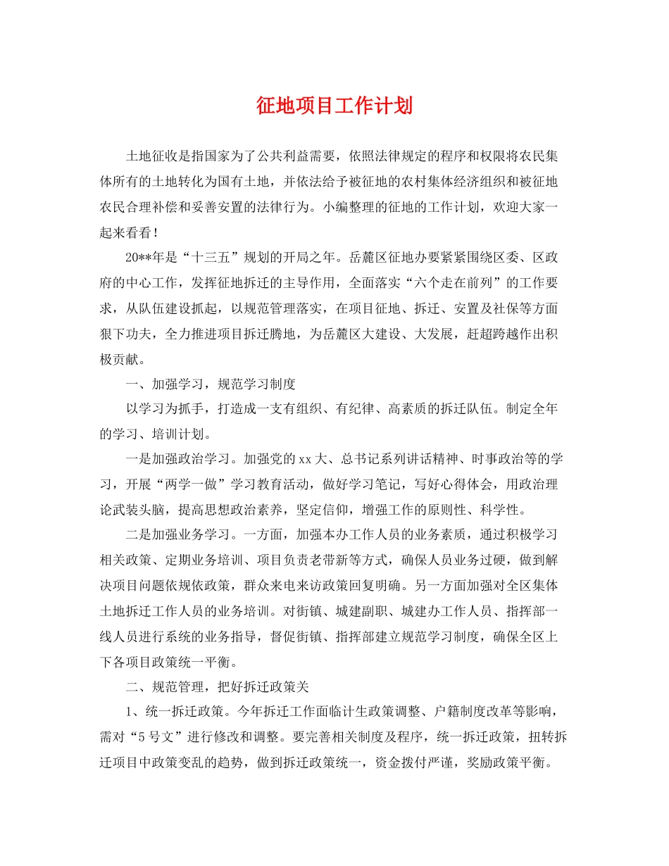 征地项目工作计划 _第1页