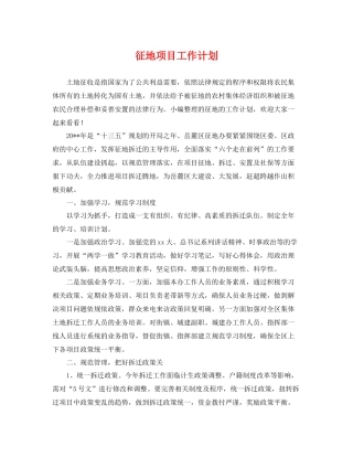 征地项目工作计划 