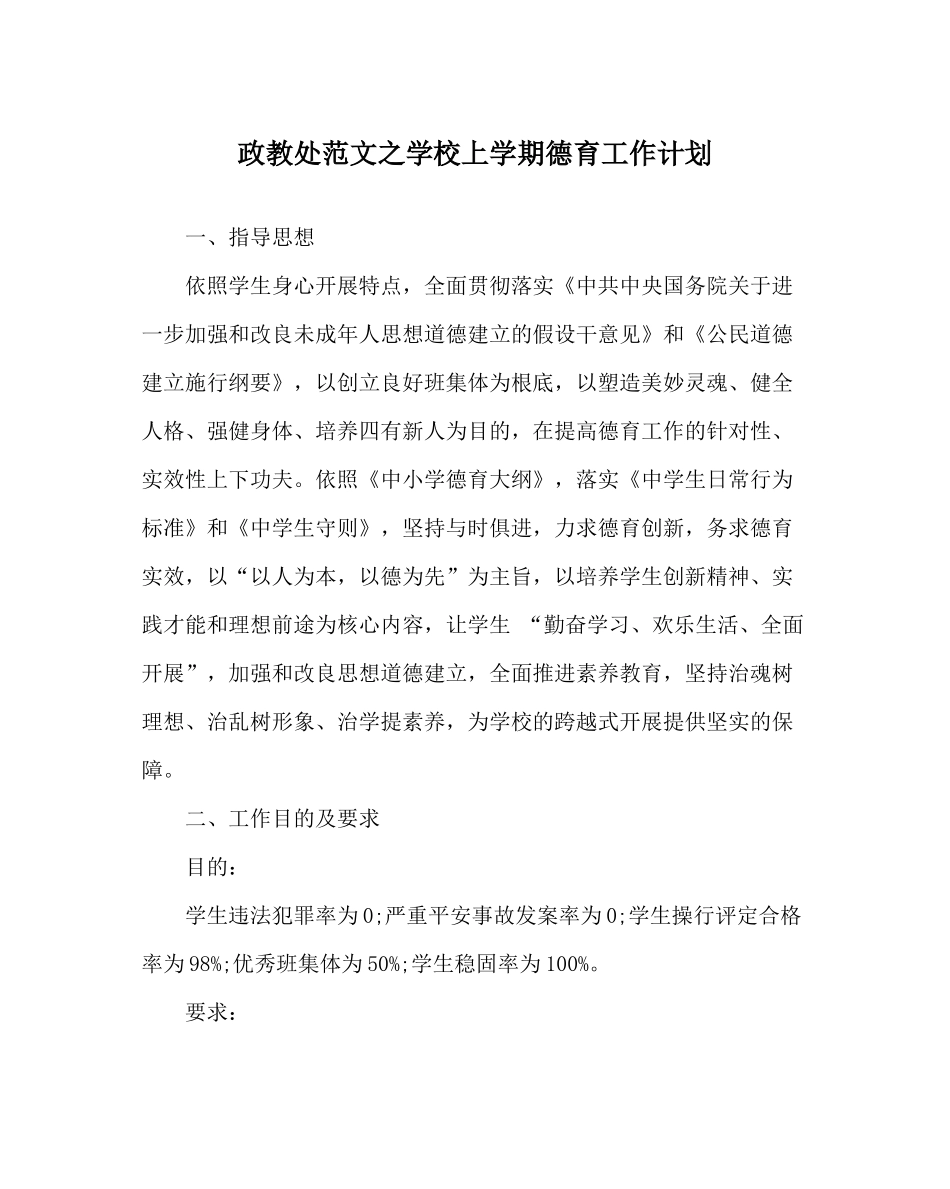 政教处范文学校上学期德育工作计划_第1页