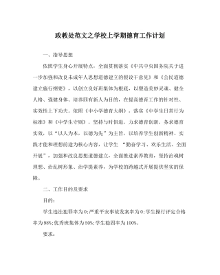 政教处范文学校上学期德育工作计划