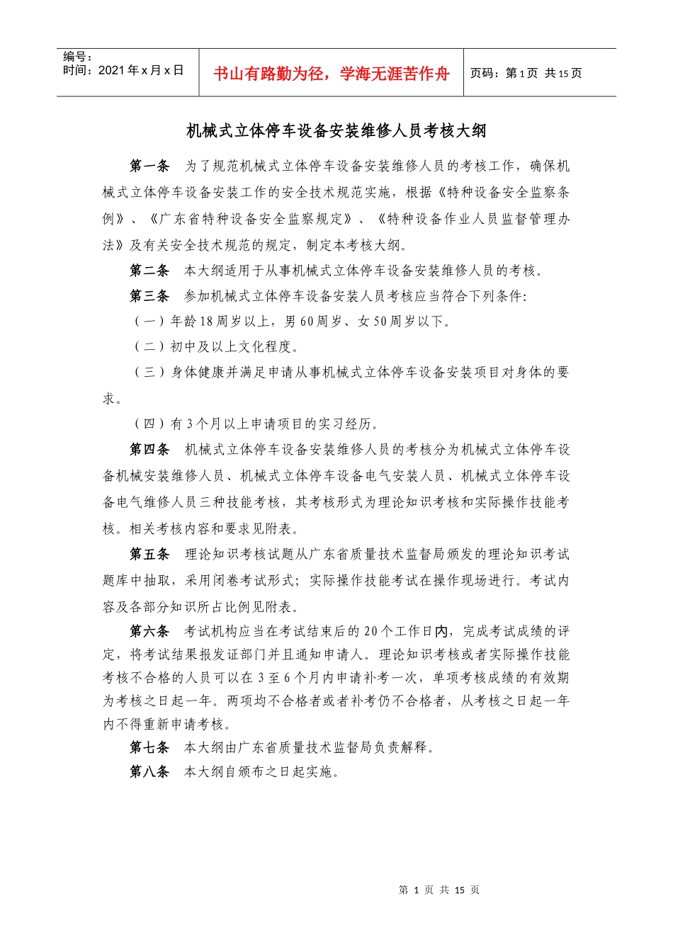 机械式立体停车设备安装维修人员考核大纲_第1页