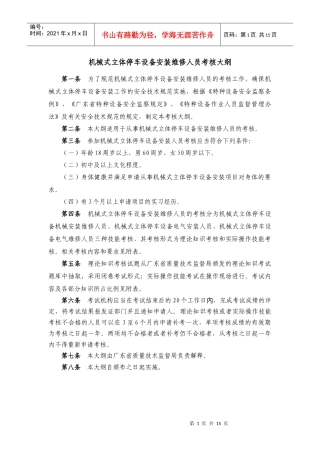 机械式立体停车设备安装维修人员考核大纲