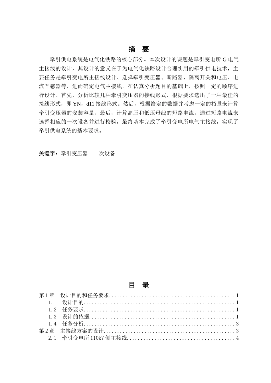 牵引变电所G电气主接线的设计_第2页