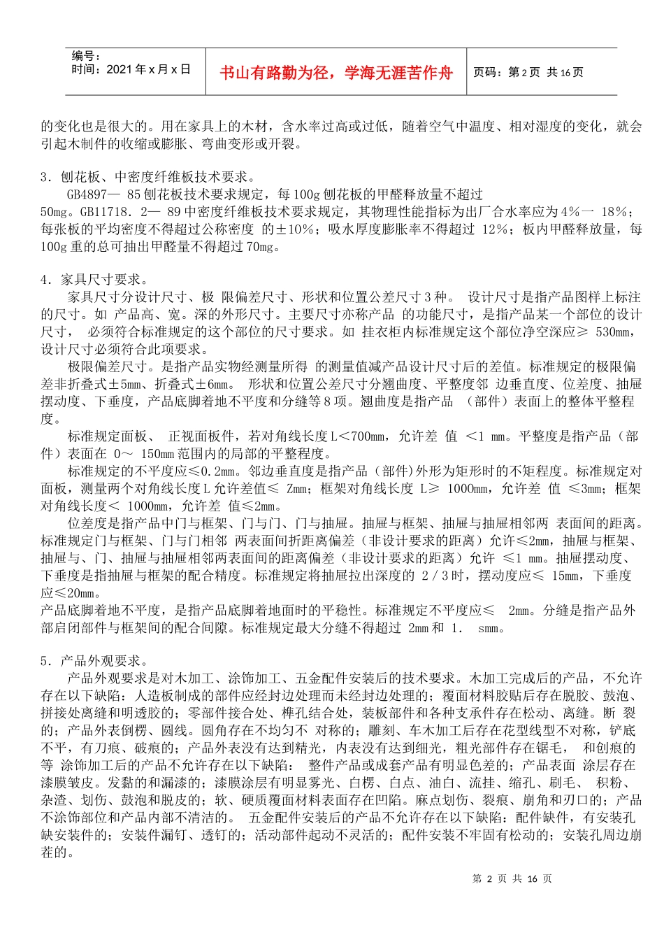 木家具质量检验要点_第2页