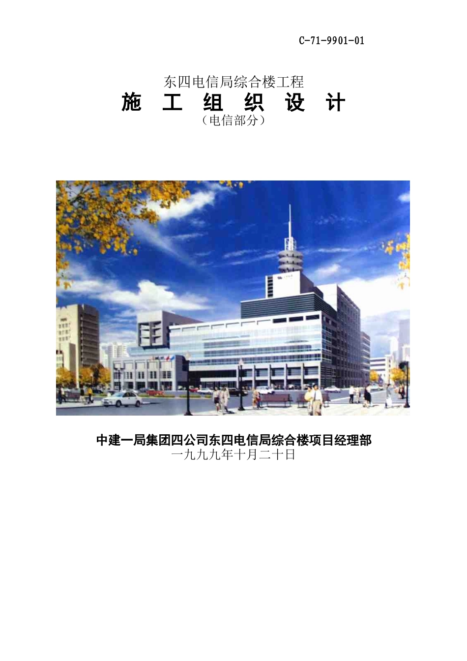 某电信局综合楼工程施工组织设计_第1页