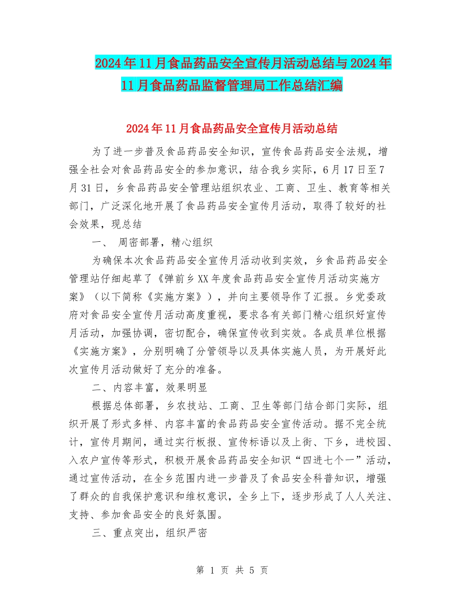 2024年11月食品药品安全宣传月活动总结与2024年11月食品药品监督管理局工作总结汇编_第1页