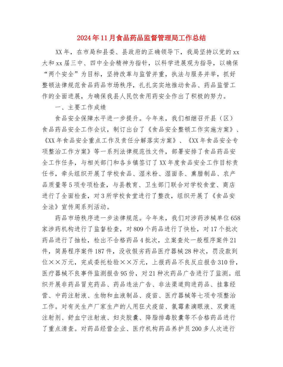 2024年11月食品药品安全宣传月活动总结与2024年11月食品药品监督管理局工作总结汇编_第3页