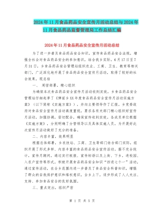 2024年11月食品药品安全宣传月活动总结与2024年11月食品药品监督管理局工作总结汇编