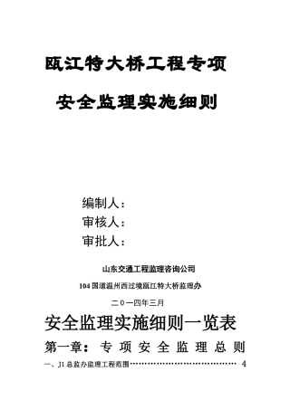 瓯江特大桥工程专项安全监理实施细则1