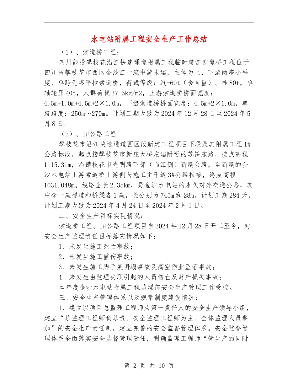 水电站附属工程安全生产工作总结_第2页