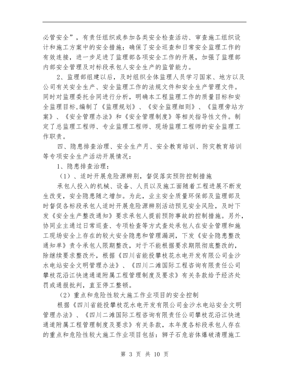 水电站附属工程安全生产工作总结_第3页