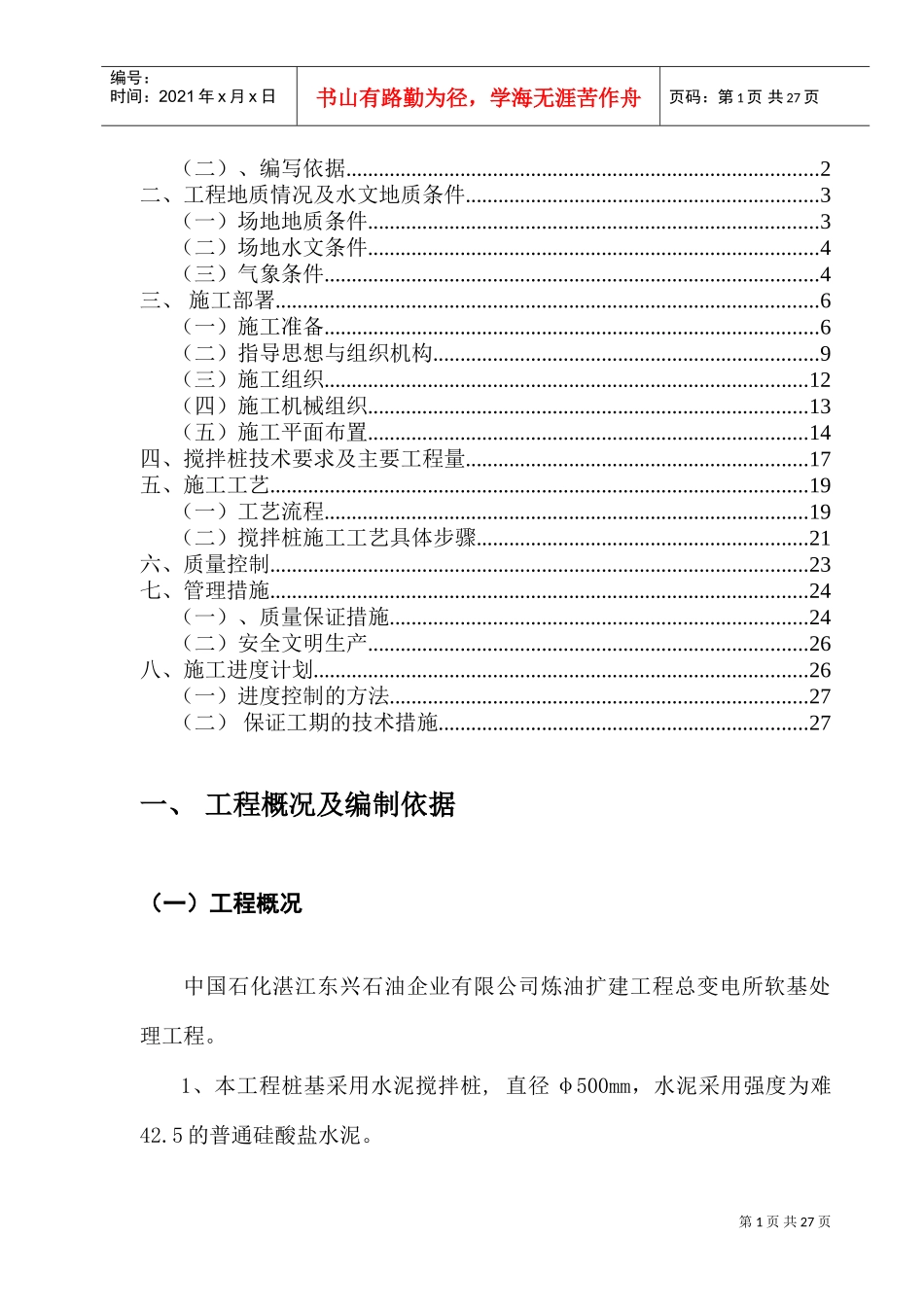 湛江搅拌桩施工组织设计(DOC29页)_第2页