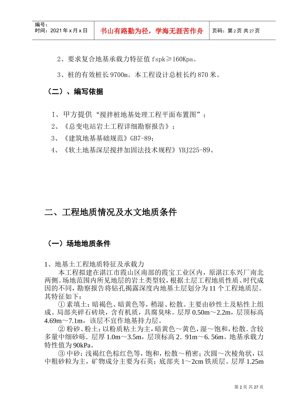 湛江搅拌桩施工组织设计(DOC29页)_第3页