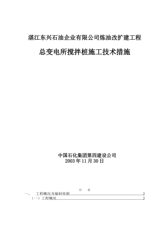 湛江搅拌桩施工组织设计(DOC29页)