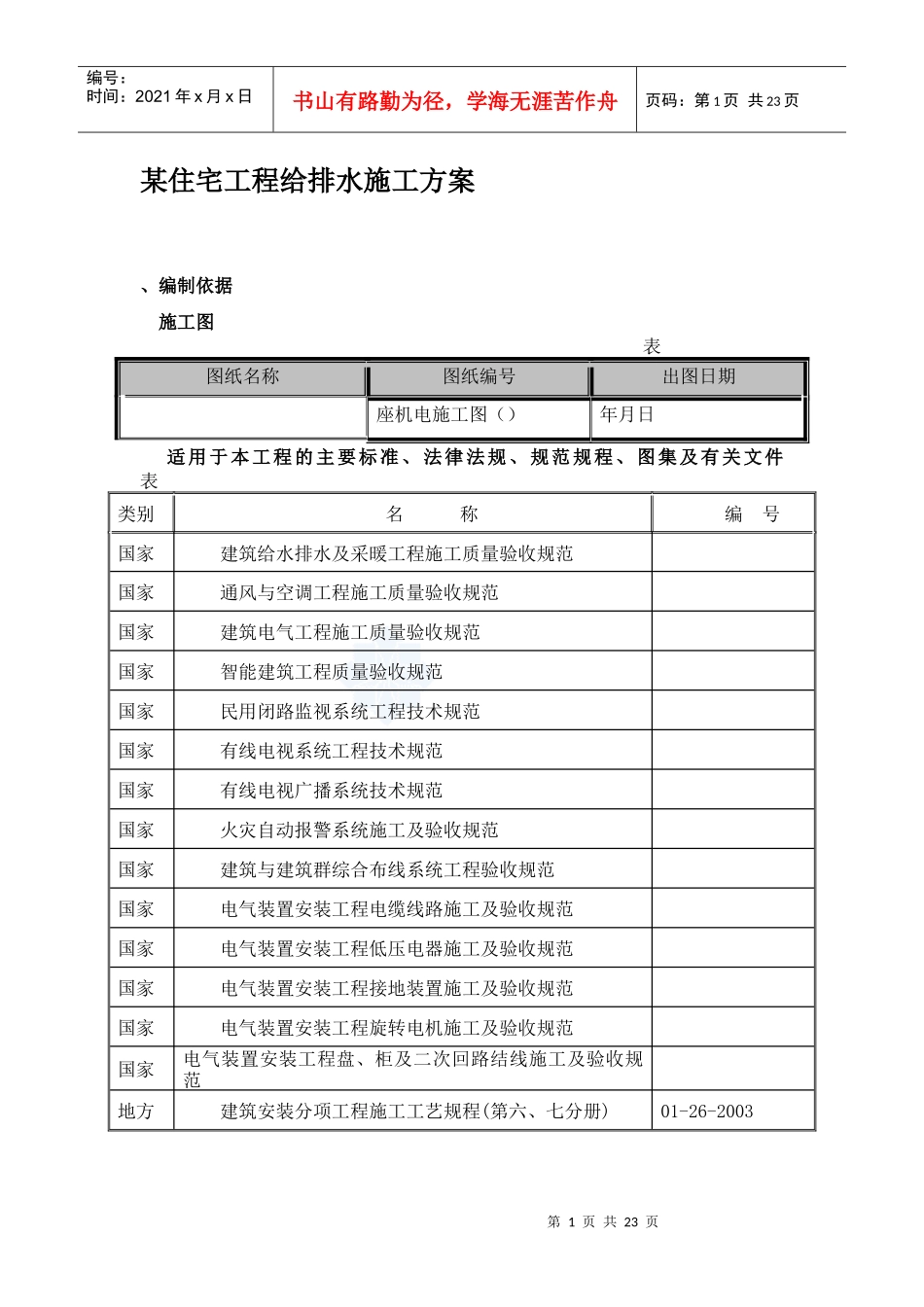某住宅工程给排水施工方案_第1页