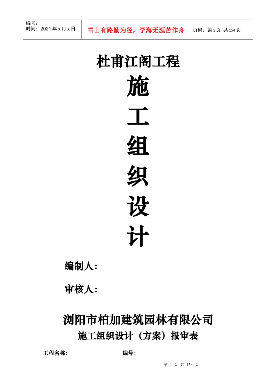杜甫江阁工程施工组织设计方案_第1页