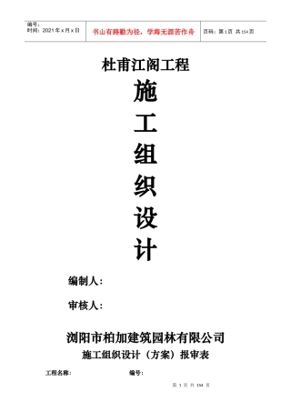 杜甫江阁工程施工组织设计方案