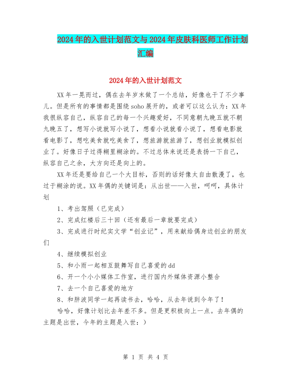 2024年的入世计划范文与2024年皮肤科医师工作计划汇编_第1页