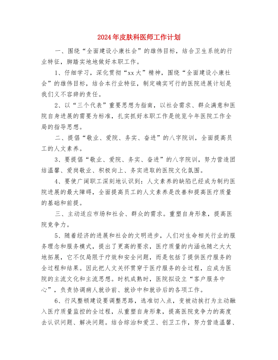 2024年的入世计划范文与2024年皮肤科医师工作计划汇编_第3页