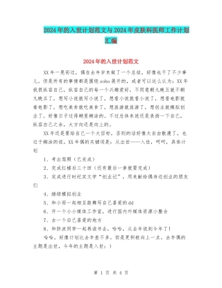 2024年的入世计划范文与2024年皮肤科医师工作计划汇编