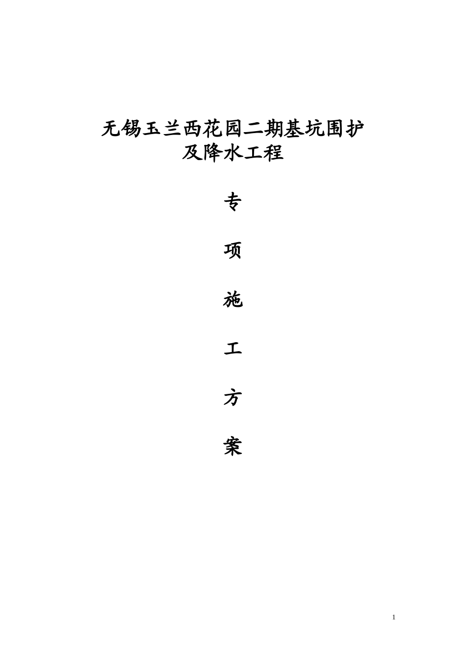 某地产玉兰西花园二期施工方案_第1页