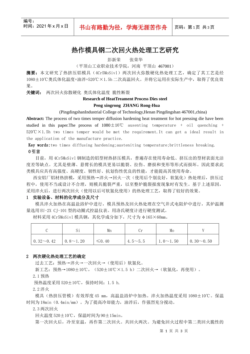 热作模具钢二次回火热处理工艺研究_第1页