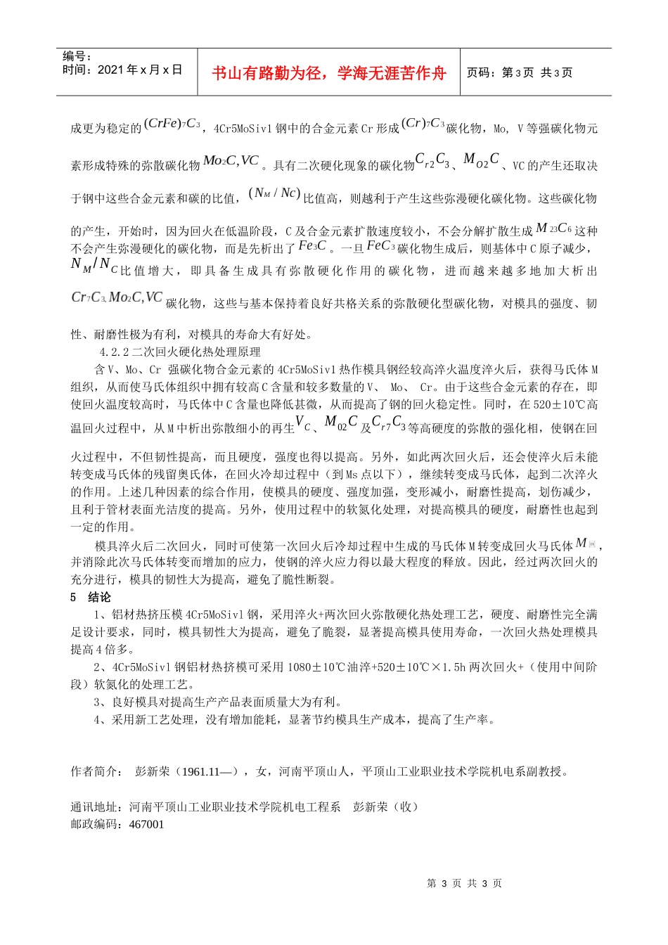 热作模具钢二次回火热处理工艺研究_第3页
