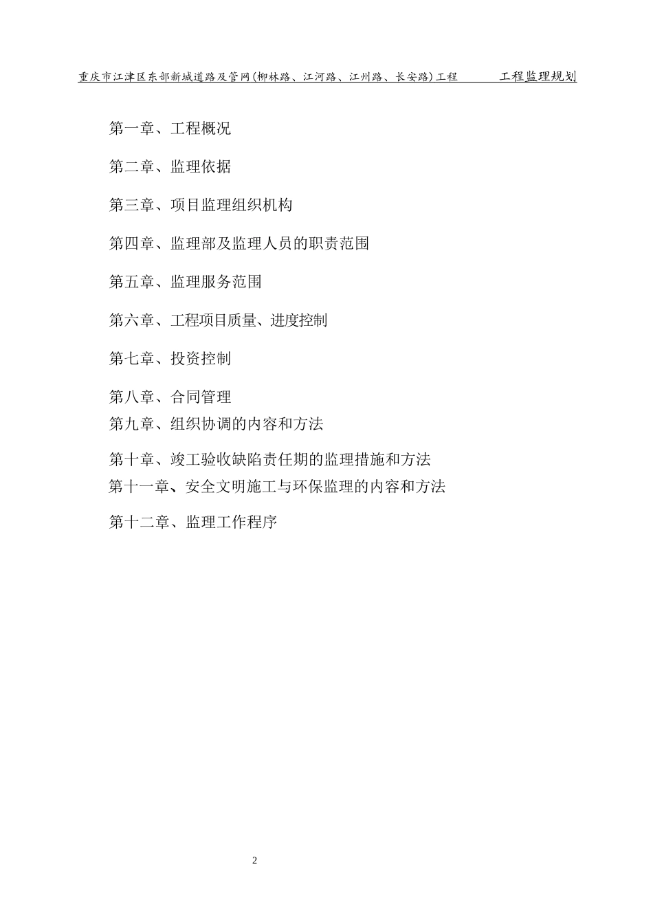 渝西半岛断头道路工程监理规划_第2页
