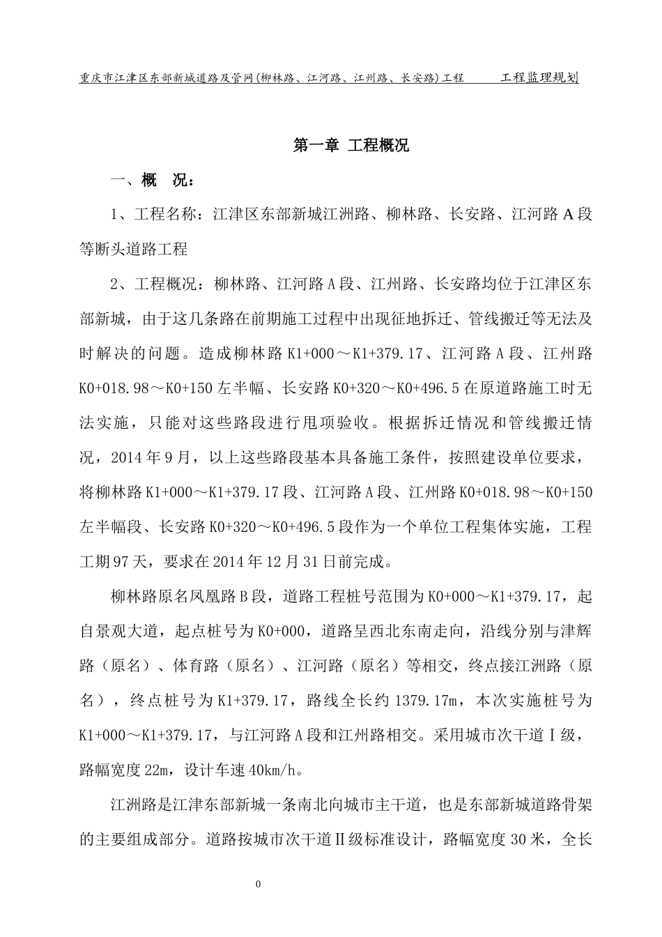 渝西半岛断头道路工程监理规划_第3页