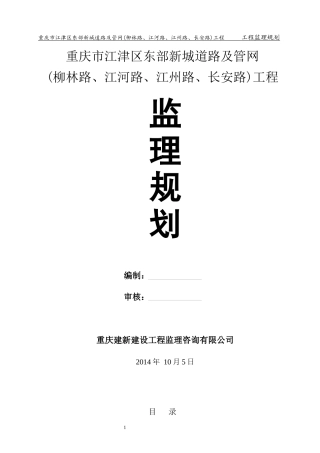 渝西半岛断头道路工程监理规划