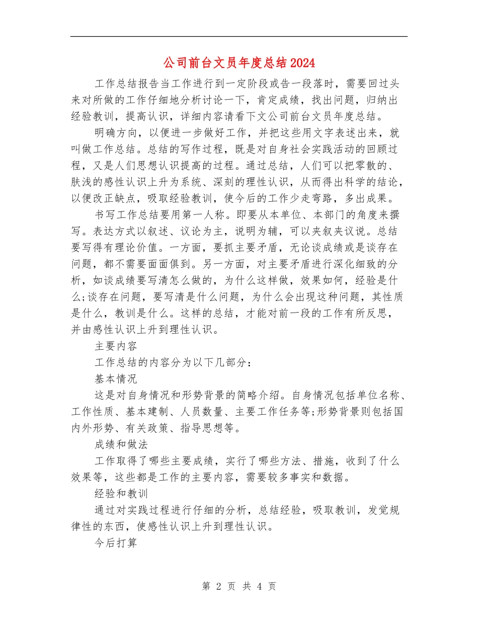 公司前台文员年度总结2024_第2页