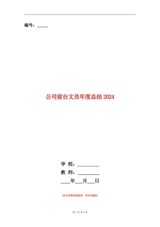 公司前台文员年度总结2024