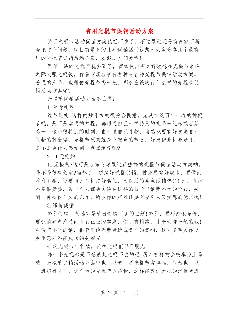 实用光棍节促销活动方案_第2页